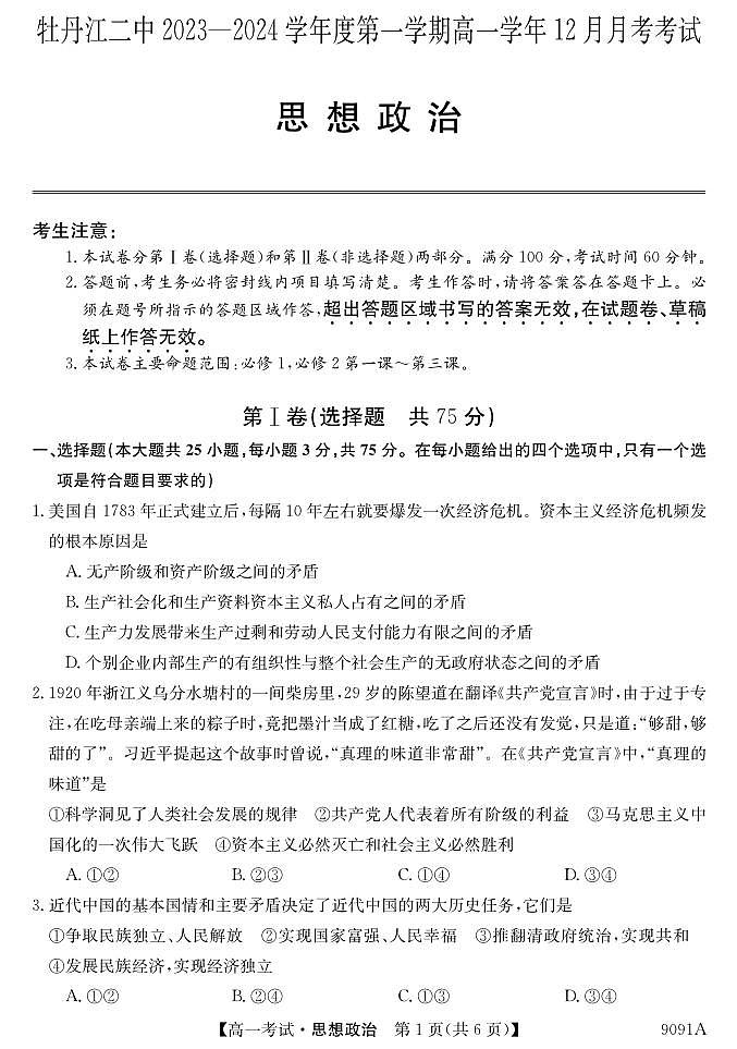 黑龙江省牡丹江市第二高级中学2023-2024学年高一上学期12月月考政治试题第1页