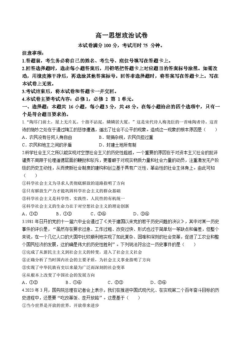 吉林省2023-2024学年高一上学期12月月考政治试题第1页
