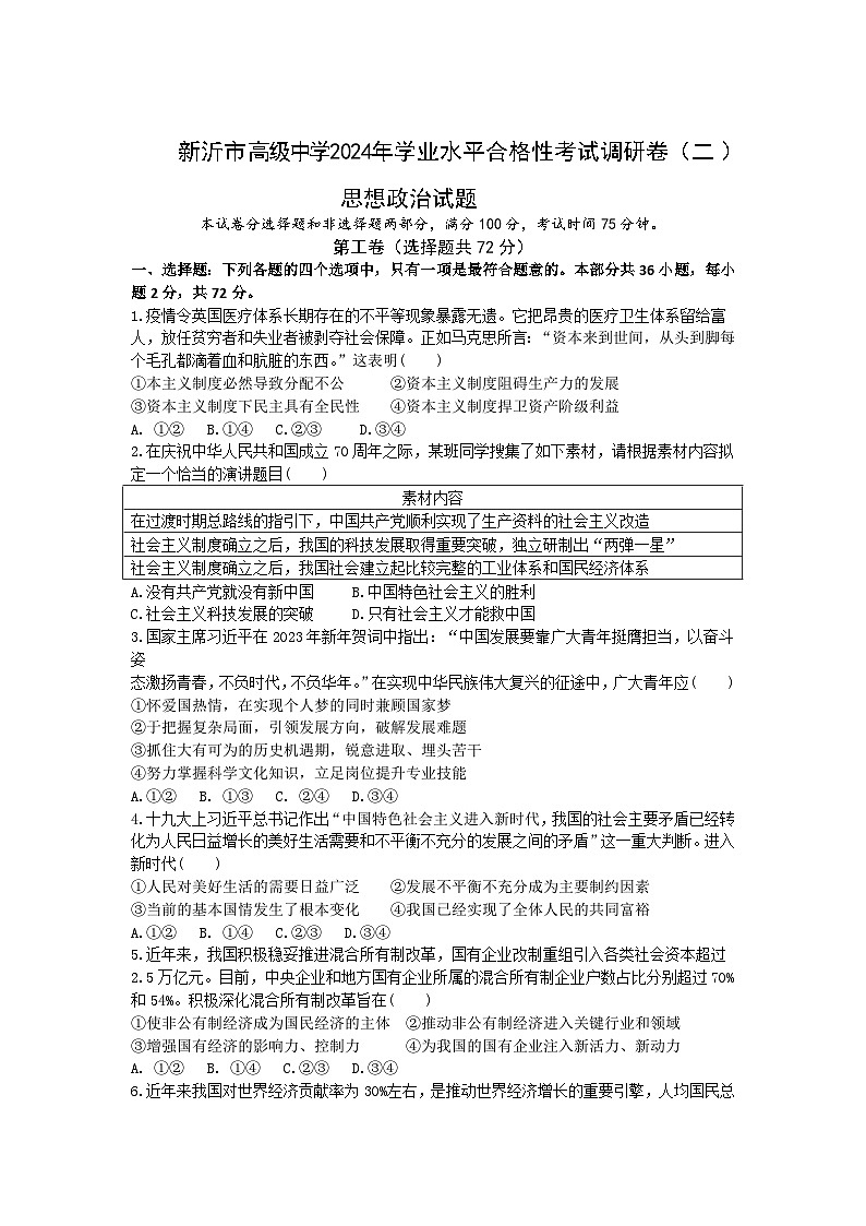 江苏省新沂市高级中学2023-2024学年高二上学期学业水平合格性考试调研政治试题（二）01