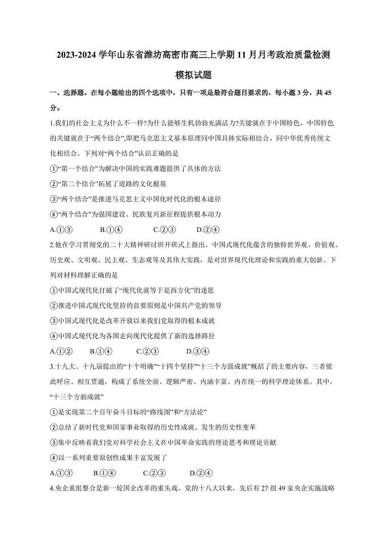2023-2024学年山东省潍坊高密市高三上学期11月月考政治质量检测模拟试题（含答案）01
