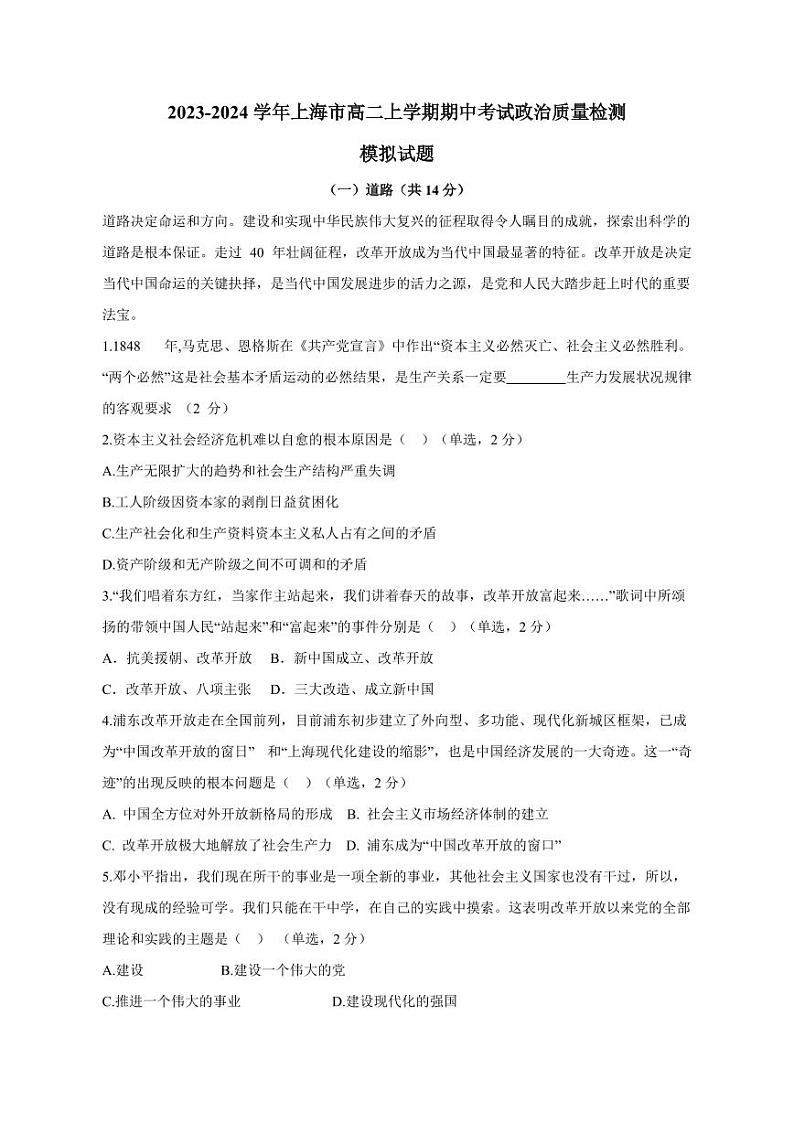 2023-2024学年上海市高二上学期期中考试政治质量检测模拟试题（含答案）01