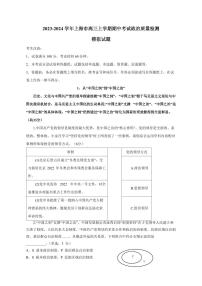 2023-2024学年上海市高三上学期期中考试政治质量检测模拟试题（含答案）