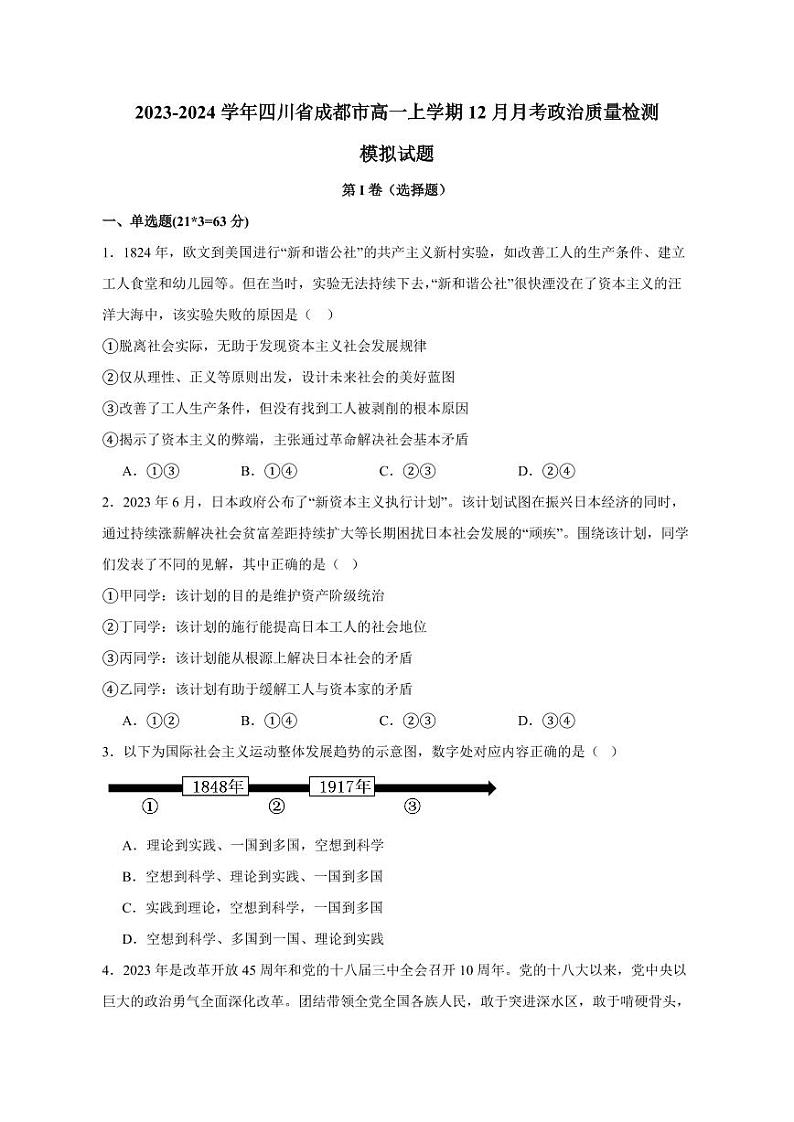 2023-2024学年四川省成都市高一上学期12月月考政治质量检测模拟试题（含答案）第1页