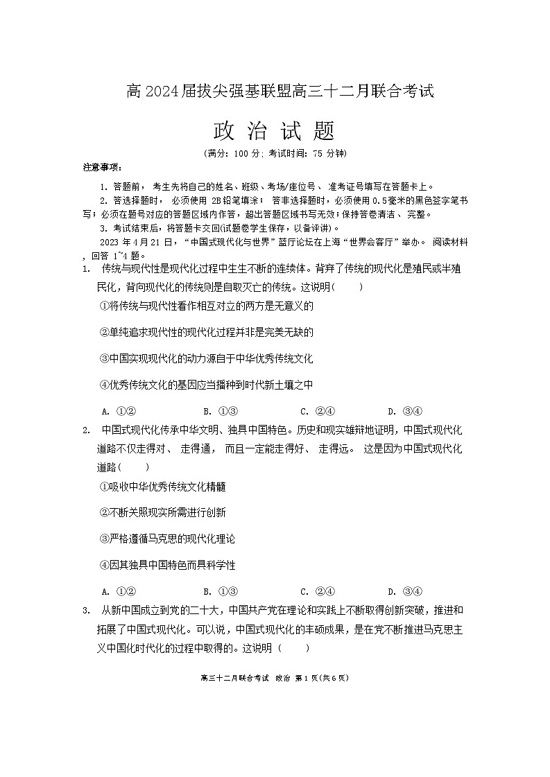 2024重庆市拔尖强基联盟高三上学期12月月考试题政治含答案01