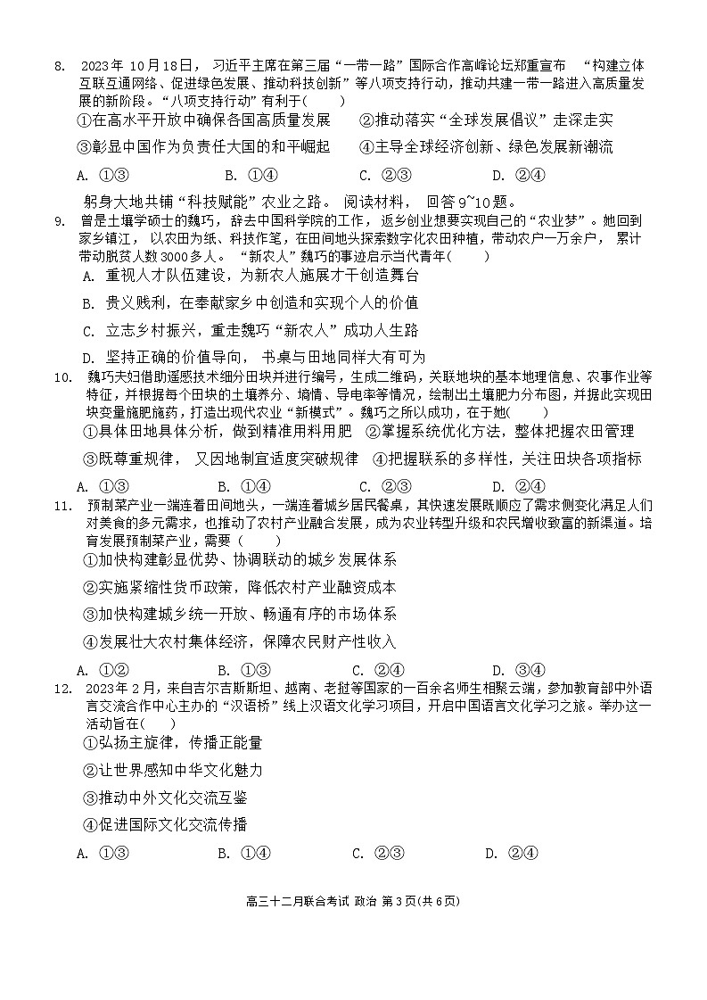 2024重庆市拔尖强基联盟高三上学期12月月考试题政治含答案03