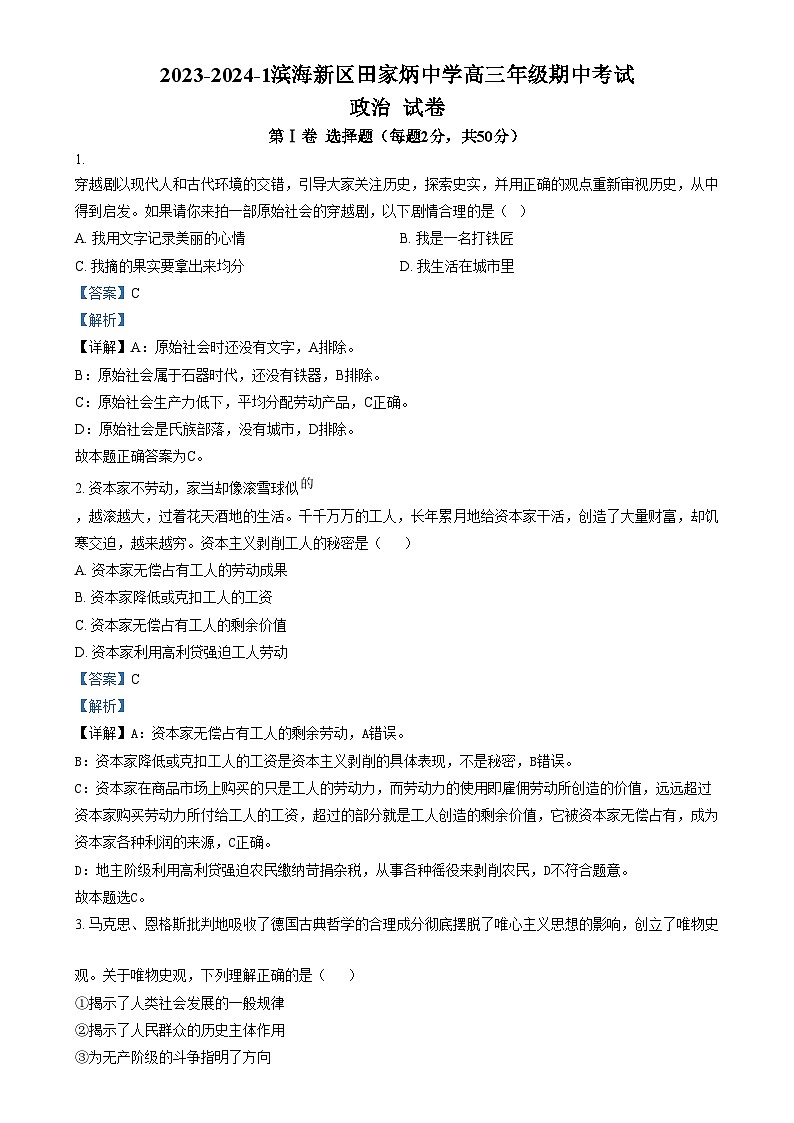 2024天津滨海新区田家炳中学高三上学期期中考试政治试题含解析01