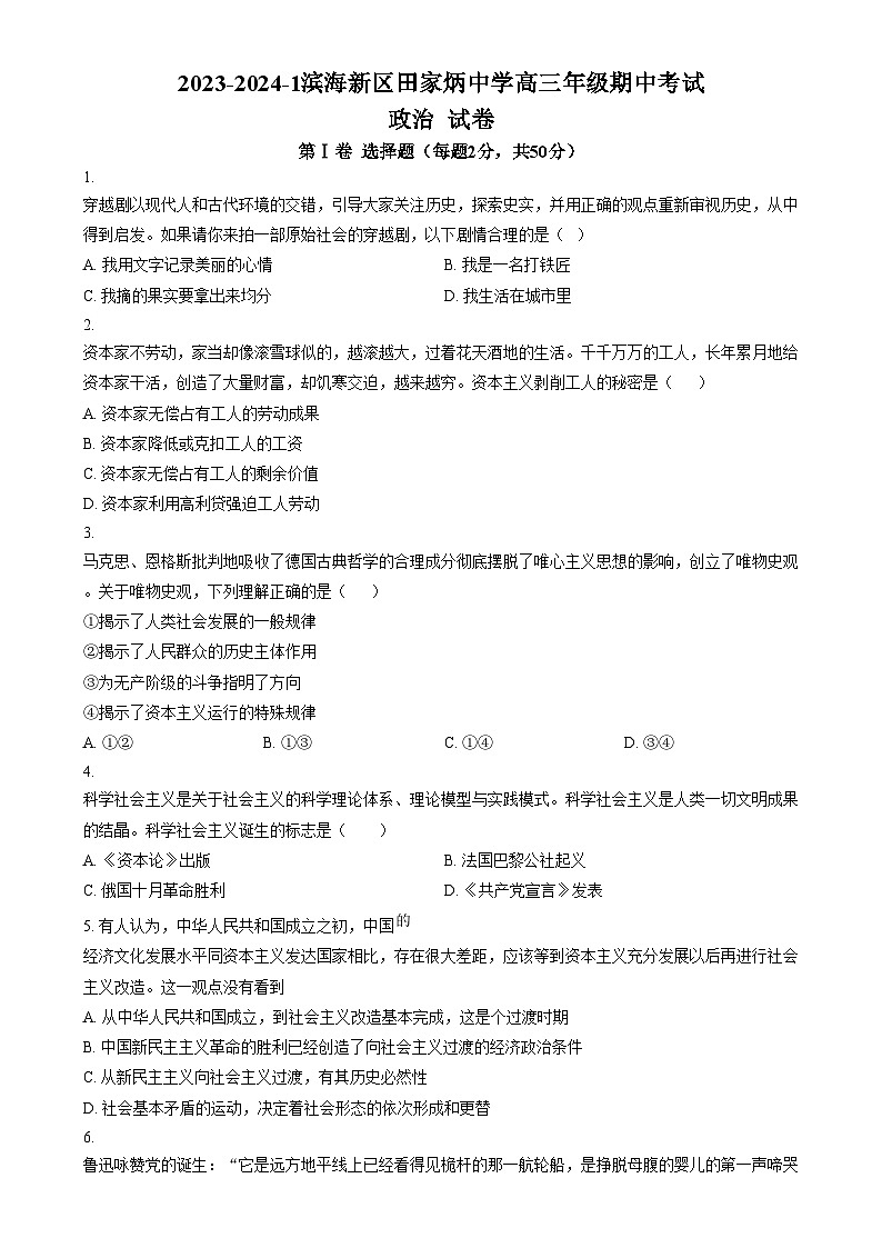 2024天津滨海新区田家炳中学高三上学期期中考试政治试题含解析01