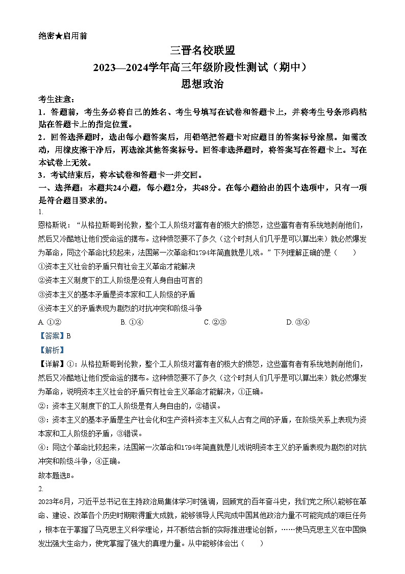 2024山西省三晋名校联盟高三上学期期中阶段测试政治试题含解析01