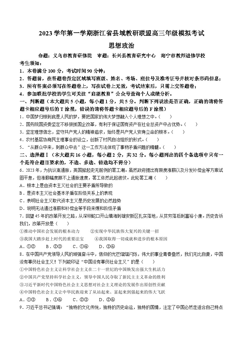 2024浙江省县域教研联盟高三上学期12月模拟考试政治含答案01
