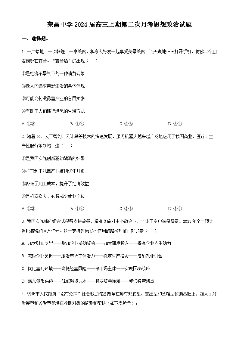 2024重庆市荣昌中学高三上学期12月月考试题政治含答案第1页