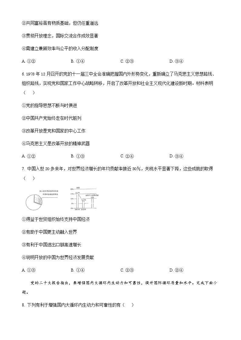 2024重庆市荣昌中学高三上学期12月月考试题政治含答案第3页