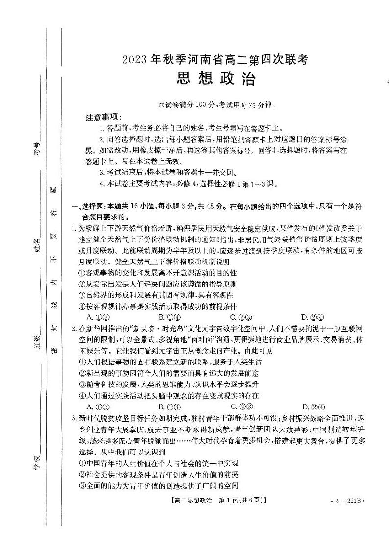 2024河南省创新发展联盟高二上学期第四次联考试题政治PDF版含答案01
