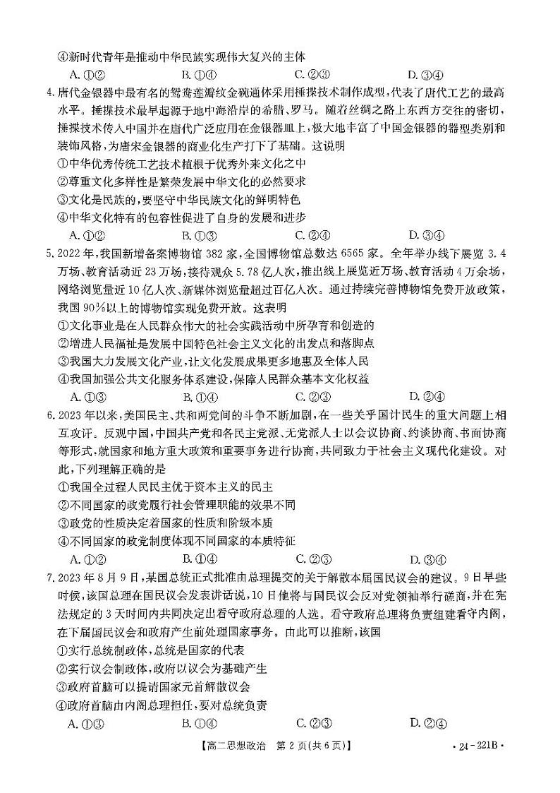 2024河南省创新发展联盟高二上学期第四次联考试题政治PDF版含答案02
