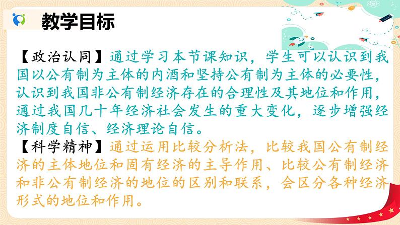 1.1  公有制为主体  多种所有制经济共同发展 课件-2023-2024学年高中政治统编版必修二经济与社会02