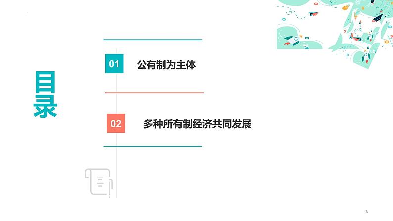 1.1  公有制为主体  多种所有制经济共同发展 课件-2023-2024学年高中政治统编版必修二经济与社会08