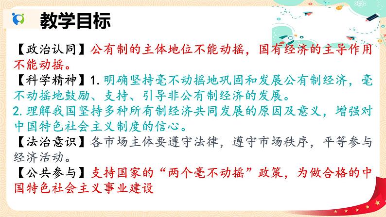 1.2  坚持“两个毫不动摇” 课件-2023-2024学年高中政治统编版必修二经济与社会02