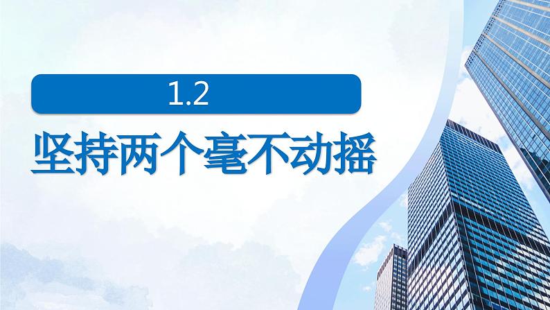 1.2 坚持“两个毫不动摇” 课件-2023-2024学年高中政治统编版必修二经济与社会第1页