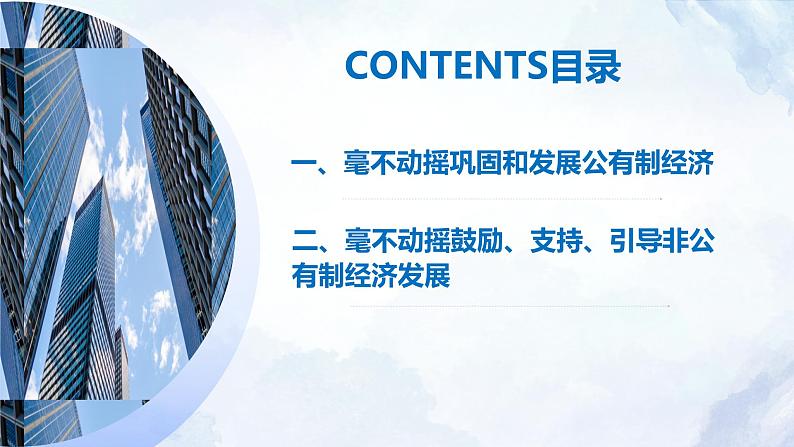 1.2 坚持“两个毫不动摇” 课件-2023-2024学年高中政治统编版必修二经济与社会第4页