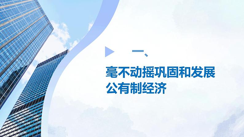 1.2 坚持“两个毫不动摇” 课件-2023-2024学年高中政治统编版必修二经济与社会第5页