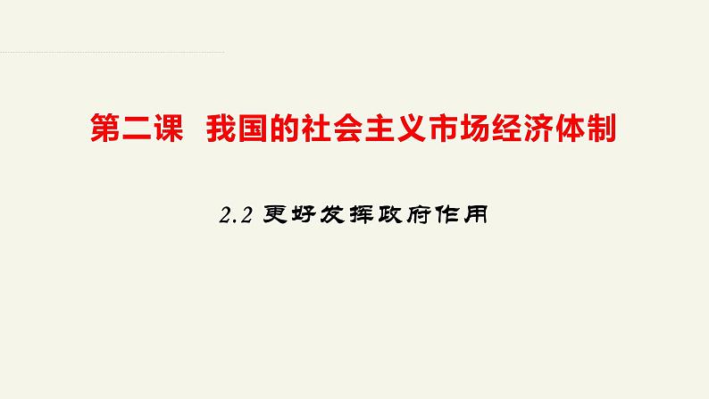 2.2更好发挥政府作用 课件-2023-2024学年高中政治统编版必修二经济与社会第2页