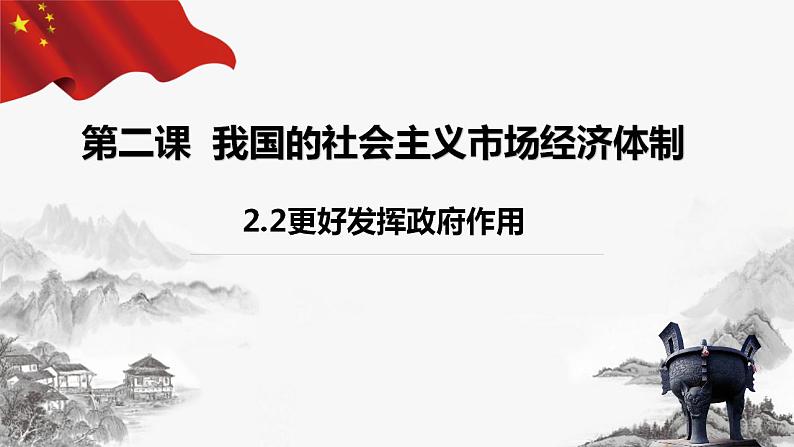 2.2更好发挥政府作用 课件-2023-2024学年高中政治统编版必修二经济与社会第2页