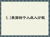 4.1 我国的个人收入分配 课件-2023-2024学年高中政治统编版必修二经济与社会
