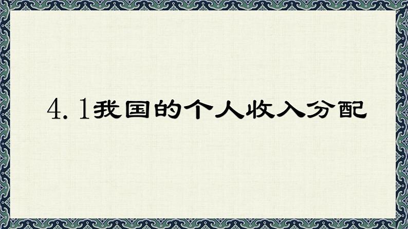 4.1 我国的个人收入分配 课件-2023-2024学年高中政治统编版必修二经济与社会第1页