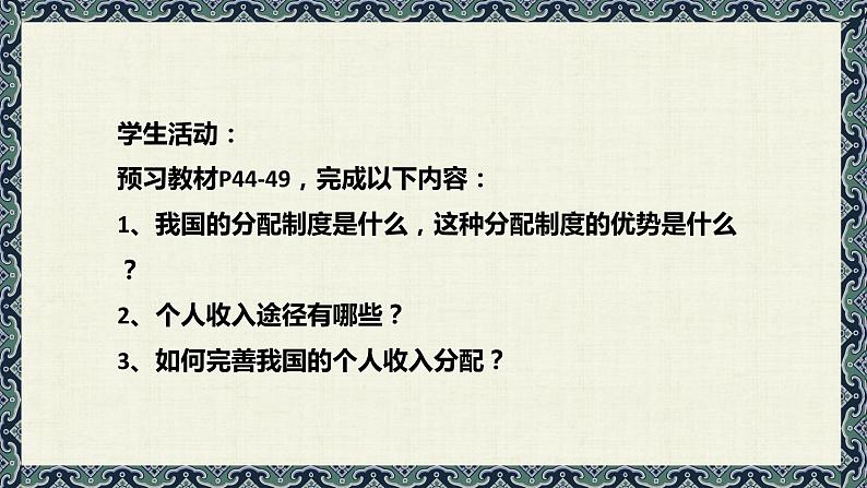 4.1 我国的个人收入分配 课件-2023-2024学年高中政治统编版必修二经济与社会第2页