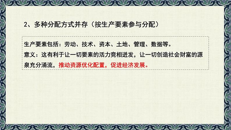 4.1 我国的个人收入分配 课件-2023-2024学年高中政治统编版必修二经济与社会第6页