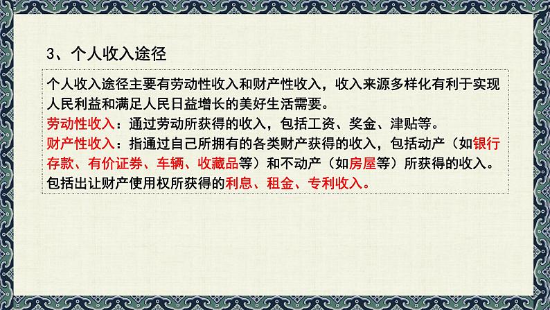 4.1 我国的个人收入分配 课件-2023-2024学年高中政治统编版必修二经济与社会第8页