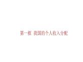 4.1我国的个人收入分配课件-2023-2024学年高中政治统编版必修二经济与社会