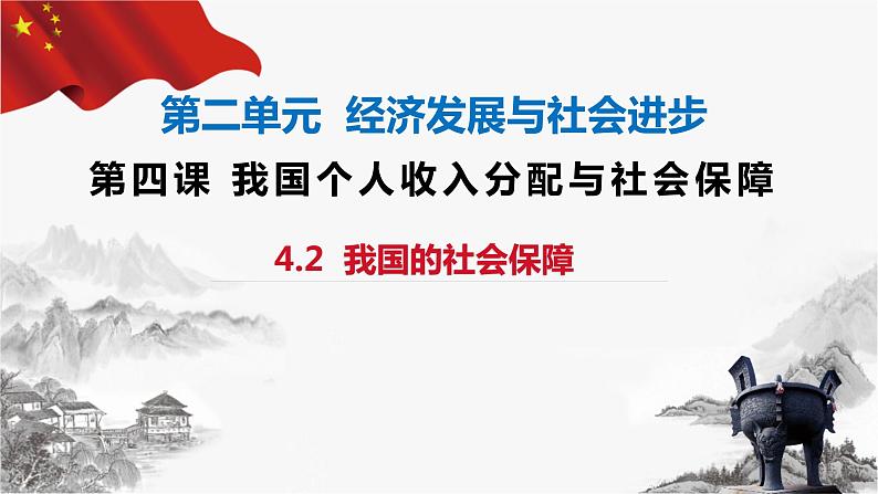 4.2  我国的社会保障 课件-2023-2024学年高中政治统编版必修二经济与社会第2页