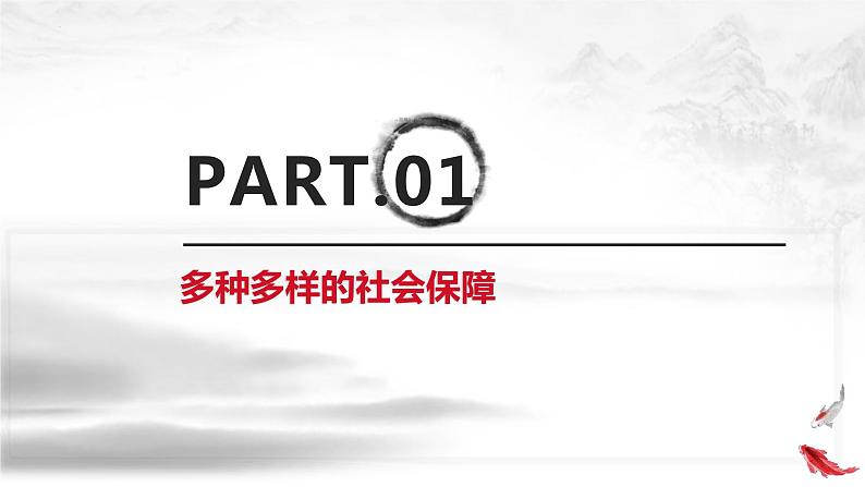 4.2  我国的社会保障 课件-2023-2024学年高中政治统编版必修二经济与社会第3页