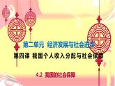 4.2 我国的社会保障 课件-2023-2024学年高中政治统编版必修二经济与社会