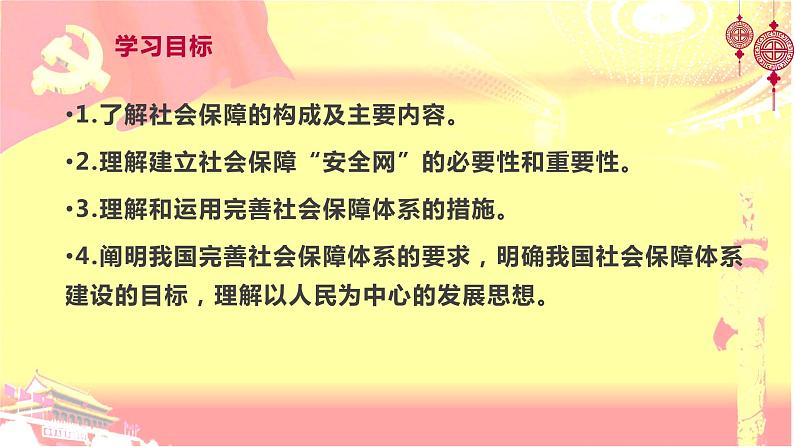 4.2 我国的社会保障 课件-2023-2024学年高中政治统编版必修二经济与社会04