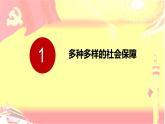 4.2 我国的社会保障 课件-2023-2024学年高中政治统编版必修二经济与社会