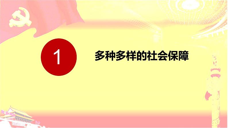 4.2 我国的社会保障 课件-2023-2024学年高中政治统编版必修二经济与社会05