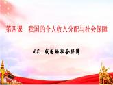 4.2我国的社会保障 课件-2023-2024学年高中政治统编版必修二经济与社会