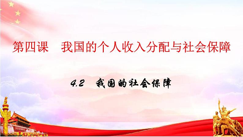 4.2我国的社会保障 课件-2023-2024学年高中政治统编版必修二经济与社会第1页