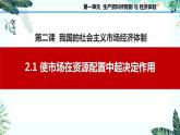 2.1 使市场在资源配置中起决定作用 课件-2023-2024学年高中政治统编版必修二经济与社会