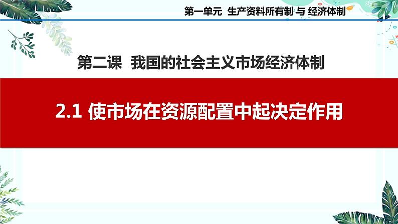 2.1 使市场在资源配置中起决定作用 课件-2023-2024学年高中政治统编版必修二经济与社会第1页