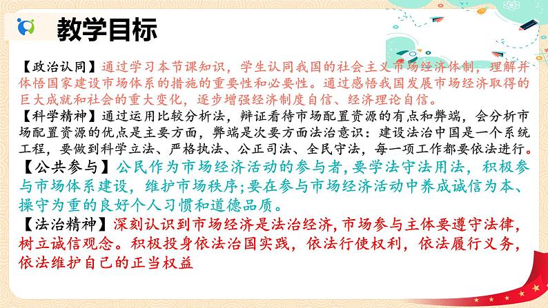 2.1 使市场在资源配置中起决定作用 课件-2023-2024学年高中政治统编版必修二经济与社会第3页