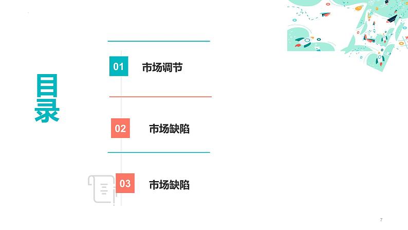 2.1 使市场在资源配置中起决定作用 课件-2023-2024学年高中政治统编版必修二经济与社会第7页