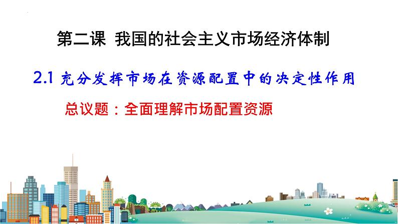 2.1 充分发挥市场在资源配置中的决定性作用 课件-2023-2024学年高中政治统编版必修二经济与社会第4页