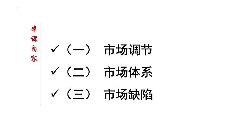 2.1 充分发挥市场在资源配置中的决定性作用 课件-2023-2024学年高中政治统编版必修二经济与社会第5页