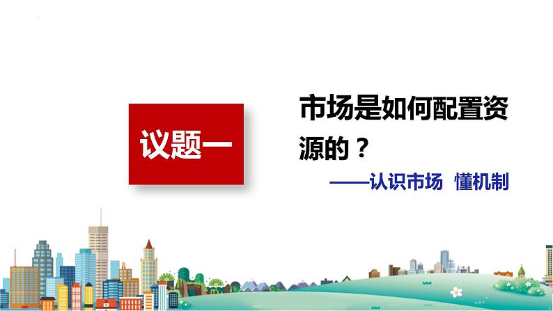 2.1 充分发挥市场在资源配置中的决定性作用 课件-2023-2024学年高中政治统编版必修二经济与社会第6页