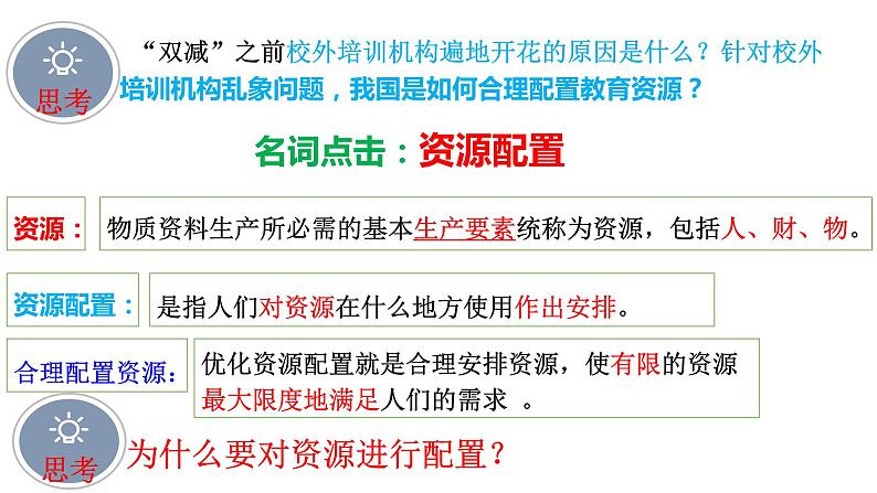 2.1 充分发挥市场在资源配置中的决定性作用 课件-2023-2024学年高中政治统编版必修二经济与社会第7页