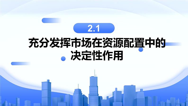 2.1 充分发挥市场在资源配置中的决定性作用 课件-2023-2024学年高中政治统编版必修二经济与社会 (2)第1页