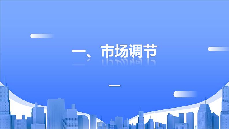 2.1 充分发挥市场在资源配置中的决定性作用 课件-2023-2024学年高中政治统编版必修二经济与社会 (2)第4页