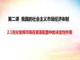 2.1 充分发挥市场在资源配置中的决定性作用 课件-2023-2024学年高中政治统编版必修二经济与社会 (3)